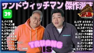 サンドウィッチマン 傑作漫才＆コント#39｜作業・睡眠・ドライブ用 高音質BGM 聞き流し