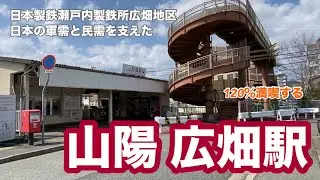 【山陽網干線】広畑駅　120％満喫する　日本製鉄瀬戸内製鉄所広畑地区　日本の軍需と民需を支えた