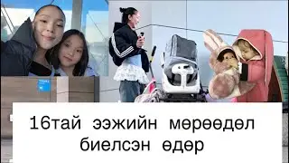 6 жил хол амьдарсан ээж охины анхны аялал