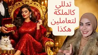 اتعلمي كيف تدلعي نفسك ف زوجك يعشق يدلعك 😉💃🏻
