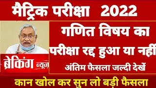Bihar Board Math Exam Cancel 2022 | Bihar Board Matric Math Exam | BSEB | Bihar Board Vidyakul