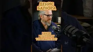 Какое решение у TOMORU.TEAM?  #Стартап #Инвестиции #Бизнес #Подкаст_Ш22
