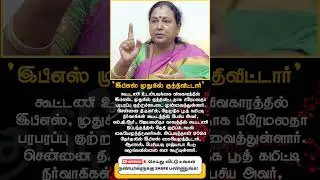 Premalatha Accuses EPS of Backstabbing | Alliance Deal & Rajya Sabha Seat Issue #EPS #aiadmk #DMDK