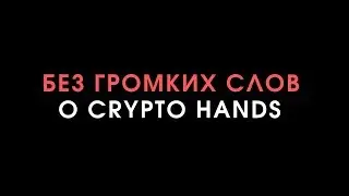 Crypto hands - презентация проекта. Смарт контракт и суть заработка.