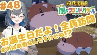 【牧場物語Let's風のグランドバザール】誕生日に吹雪はひどくないか！？【グラバザ実況#48】