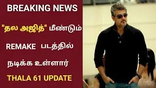 Breaking News:Ajith doing Article 15 movie remake. | Thala 61 update | Ajith | Boney kapoor