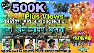 Kartik Punev Na Chandra Dongryadev Song 2023 #panditbagul #dongryadevsong #aadiwasivadal