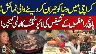 Karachi Food Agri Expo 2025 | Global Chefs & Trade Deals | Pakistan Products - Aaj Pakistan News