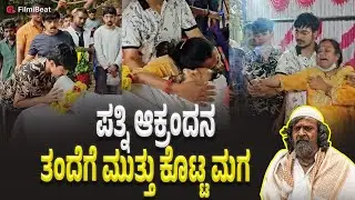 Harish Rai : ಪಾರ್ಥಿವ ಶರೀರದ ಮುಂದೆ ಕುಟುಂಬಸ್ಥರ ಆಕ್ರಂದನ | Filmibeat Kannada