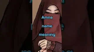 Amna name meaning || Girl #shorts #islamic #status #viral #trending #youtubeshorts #subscribe