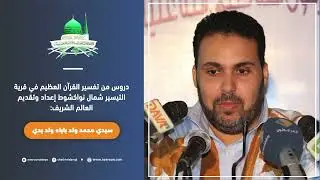 تفسير سورة يونس (3) | الشيخ سيدي محمد ولد باباه ولد بدي | من صفحة المكتب الإعلامي للشيخ علي الرضى