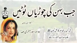 Jub behen ki chooriyan tootin | 2nd & last part | inspector ahmed yar khan | crime stories