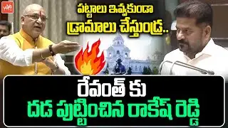 BJP MLA Paidi Rakesh Reddy Powerful Speech In Assembly | CM Revanth Reddy | Telangana | YOYOTV