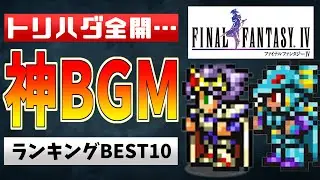 FF4の神BGMランキングTOP10をまとめてみた【SFC】