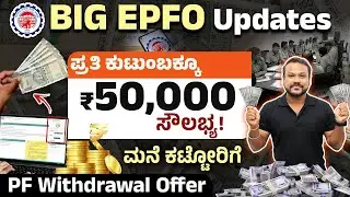 90% PF Withdrawal ಮನೆ ಕಟ್ಟೋರಿಗೆ: EPFO Big Update 2025 | PF Holders EDLI Scheme Benefits In Kannada