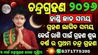 CHANDRA GRAHAN 2025 || ଚନ୍ଦ୍ର ଗ୍ରହଣ ୨୦୨6 || 03 MARCH 2025 || ODIA ASTROLOGER