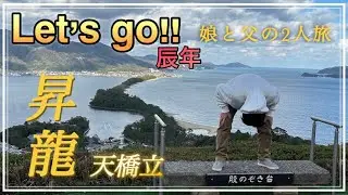 【京都】娘と父の2人旅第2段！天に昇る龍を見よう！！