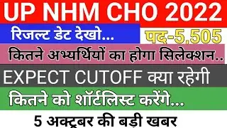 UP CHO RESULT UPDATE TODAY - 5 अक्टूबर की बड़ी ख़बर