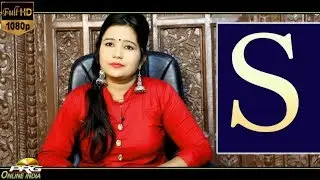 S नाम वाले व्यक्ति कैसे होते हैं | Hindi | उनका चरित्र कैरियर अाैर वैवाहिक जीवन कैसा रहता है | देखें