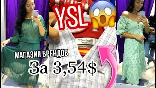 Нашла YSL!😱 СЕКОНД ХЕНД с БРЕНДАМИ! КУПИЛА ОДЕЖДЫ на 9 грн! 0,32$