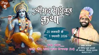 🔴LIVE Day -6 श्रीमद भागवत कथा || पूज्य श्री विपिन कृष्ण शास्त्री जी महाराज सांवरी बाजार  छिन्दवाड़ा