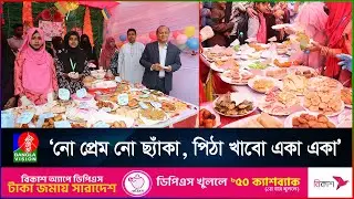 মেলার আকর্ষণ বৌ বশীকরণ ও হৃদয়হরণ পিঠা । satkhira । pitha utshob
