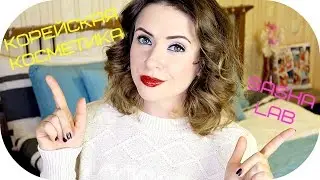 Корейская косметика [SashaLAB, Tony Moly, Goat Milk, Strawberry Milk] -  NIKKOKO8