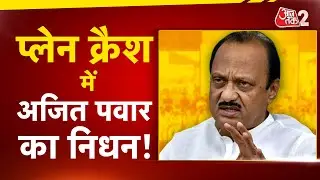 AAJTAK 2 | BARAMATI में PLANE CRASH, AJIT PAWAR हुए हादसे का शिकार | DEPUTY CM AJIT PAWAR DEATH |AT2