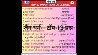 जैन धर्म।। jain dharm।। Lucent gk।।All Exam Important questions @educational video