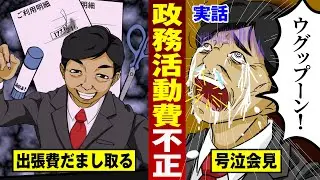 【実話】政治家が体液まき散らし号泣会見…ウグップーンで破滅。【法律漫画】