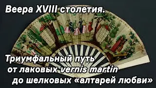 Веера XVIII столетия. Триумфальный путь от лаковых vernis martin до шелковых &laquo;алтарей любви&raquo;