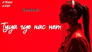 Туда где нас нет | Music, Rap | Gen Beats AI