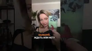 бывший ждать или  нет