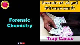 TRAP CASES PRACTICAL DEMONSTRATION