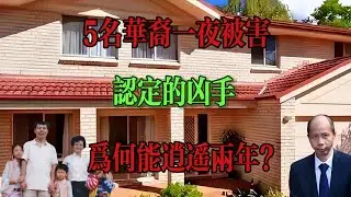 澳洲林家滅門案 | 失去所有親人後，她被兇手收養，開始新的噩夢...