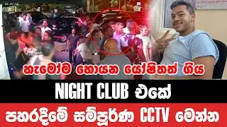 හැමෝම හොයන යෝෂිතත් ගිය NIGHT CLUB එකේ පහරදීමේ සම්පූර්ණ CCTV මෙන්න | SL Breakingnews