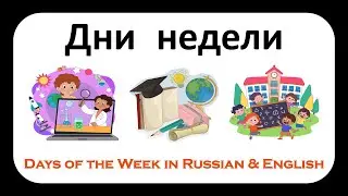 Дни недели - Days of the Week in Russian & English