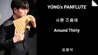 서른 즈음에(Around Thirty), 김광석, 팬플룻 연주, Pan flute Play