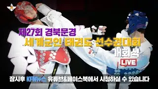[LIVE] 제27회 경북 문경 세계 군인태권도 선수권대회 개회식 (24.05.31)