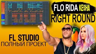 FLP ПРОЕКТ Flo Rida Kasha Right Round #flstudio