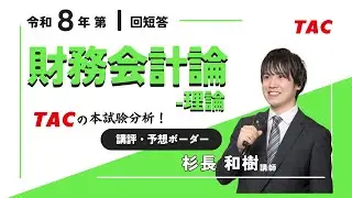 【財務会計論（理論）】令和８年公認会計士 第Ⅰ回短答式試験 TAC講評（2025年12月短答）