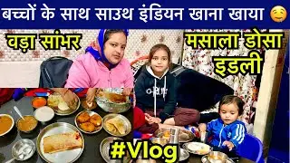बच्चों के साथ साउथ इंडियन खाना 😋 | मसाला डोसा, इडली, वड़ा सांभर | Family Vlog #vlog #viral