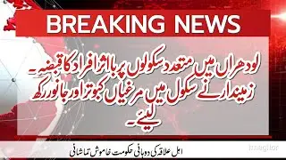 Govt School Conduction Lodhran News Pakistan