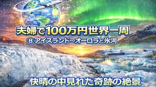 夫婦100万円世界一周⑧アイスランド～オーロラと氷河　快晴の中で見れた奇跡の絶景