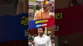 Pulivendula Voters About YS JAGAN And They Said This||జగన్ ఓడిపోవడానికి ముఖ్య కారణం ఇదే #shorts