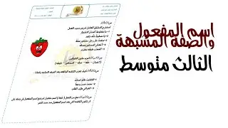 اسم المفعول والصفة المشبهة قواعد|الثالث متوسط اسم المفعول والصفة المشبهة النموذج الثاني
