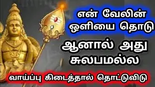 Murugan Blessings/Murugan Motivational Words/Positive Words/Mind relaxing Video@God Motivation