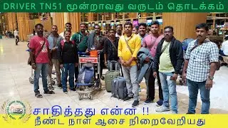 DRIVER TN51 மூன்றாவது வருடம் தொடக்கம்  சாதித்தது என்ன!! நீண்ட நாள் ஆசை நிறைவேறியது /+918122440151