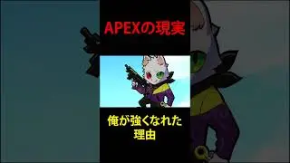 これがAPEXの現実 #shorts