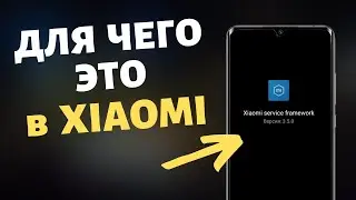 А ТЫ ЗНАЕШЬ ДЛЯ ЧЕГО ЭТО ПРИЛОЖЕНИЕ В ТВОЕМ XIAOMI? Как оптимизировать Xiaomi service framework
